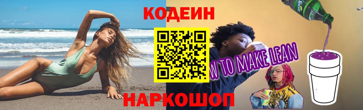 Кодеиновый сироп Lean Purple Drank Донской